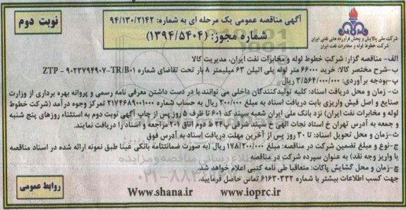 آگهی مناقصه عمومی یک مرحله ای , مناقصه خرید 66000 متر لوله پلی اتیلن 63 میلیمتر 8 بار- نوبت دوم