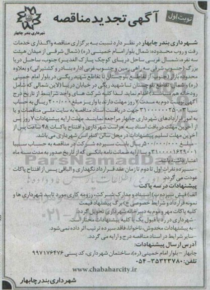 آگهی تجدید مناقصه, مناقصه واگذاری خدمات رفت و روب