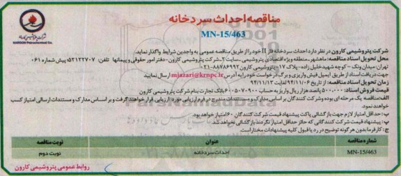 مناقصه, مناقصه احداث سردخانه فاز II