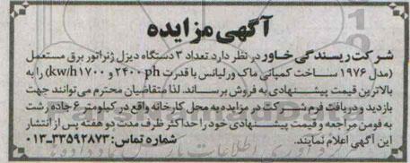 آگهی مزایده , مزایده فروش تعداد 3 دستگاه دیزل ژنراتور برق مستعمل