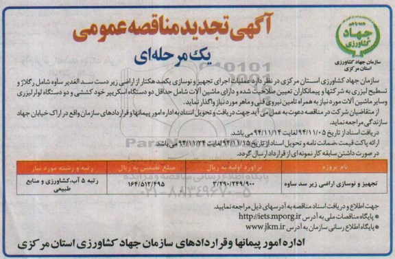 آگهی تجدید مناقصه عمومی یک مرحله ای , مناقصه عملیات اجرای تجهیز و نوسازی یکصد هکتار از اراضی ... تجدید 