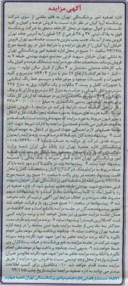 مزایده,مزایده ششدانگ یکباب کارخانه صنعتی و کلیه تجهیزات و تاسیسات موجود 