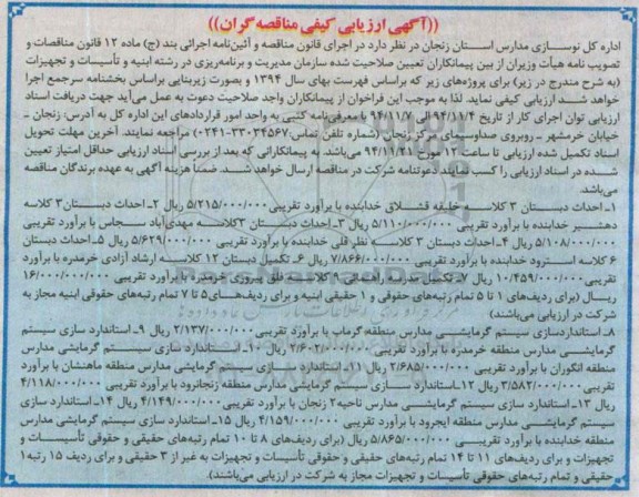 ارزیابی کیفی, ارزیابی کیفی مناقصه گران  احداث دبستان 3 کلاسه خلیفه قشلاق خدابنده ....