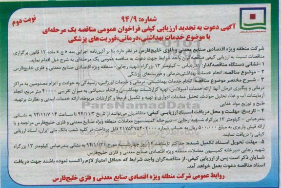 تجدید فراخوان , فراخوان انجام خدمات بهداشتی ، درمانی و فوریت های پزشکی-تجدید نوبت دوم 