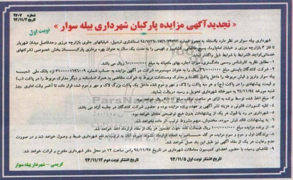 آگهی تجدید مزایده, مزایده پارکبان شهرداری بیله سوار