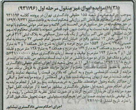مزایده,مزایده کلاسه 931196 یکباب منزل مسکونی خیابان امام خمینی مرحله اول