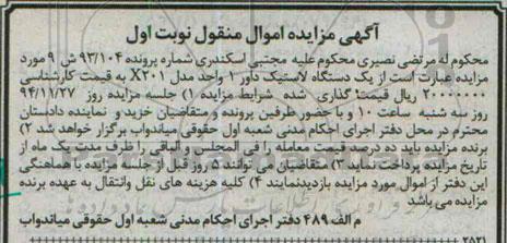 آگهی مزایده, مزایده یک دستگاه لاستیک داور