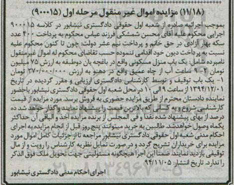 مزایده,مزایده کلاسه 900015 منزل مسکونی واقع در باغچه بان دو طبقه مرحله اول