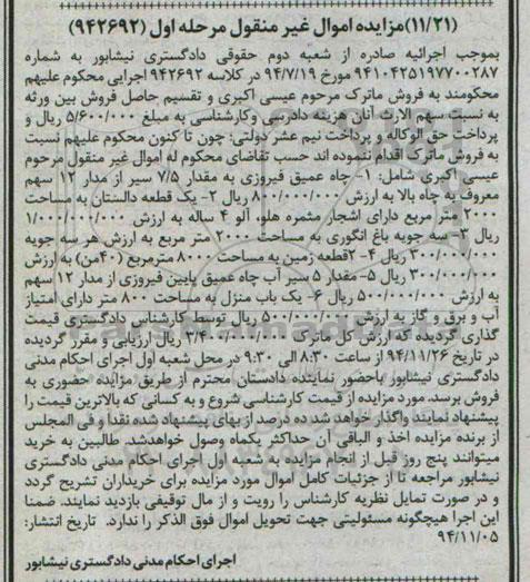 مزایده,مزایده کلاسه 942692 فروش چاه عمیق و یک قطعه دالستان و سه جویه باغ انگوری و یکباب منزل