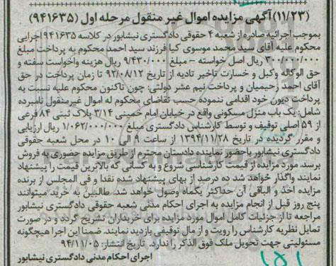 مزایده,مزایده کلاسه 941635 منزل مسکونی اموال غیرمنقول مرحله اول