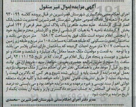 مزایده,مزایده کلاسه 930099 پلاک ثبتی ساختمان به صورت مسکونی طبقه همکف مساحت 108متر