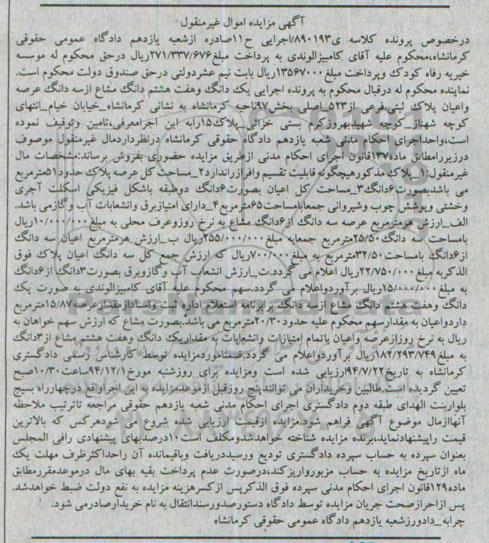 مزایده,مزایده کلاسه 890193 یک دانگ و هفت هشتم دانگ مشاع از سه دانگ عرصه و اعیان پلاک ثبتی