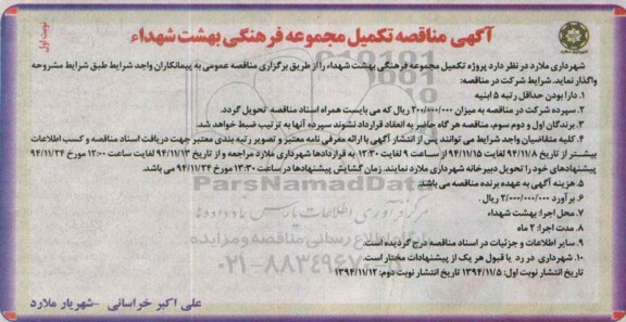 آگهی مناقصه عمومی, مناقصه تکمیل مجموعه فرهنگی بهشت شهداء