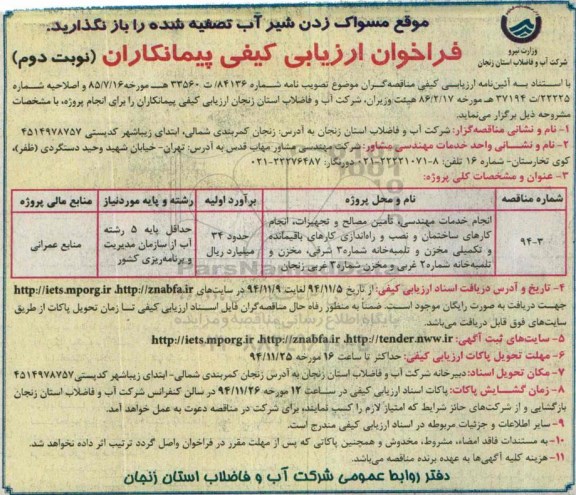 فراخوان ارزیابی کیفی پیمانکاران ,ارزیابی کیفی انجام خدمات مهندسی ، تامین مصالح و تجهیزات ، انجام کارهای ساختمان و نصب و راه اندازی کارهای باقیمانده و تکمیلی مخزن و...- نوبت دوم