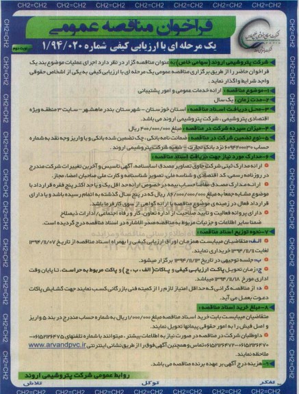 فراخوان مناقصه  , فراخوان مناقصه ارائه خدمات عمومی و امور پشتیبانی نوبت دوم 