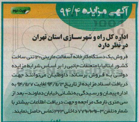 آگهی مزایده ، مزایده فروش یکدستگاه کارخانه آسفالت مارینی 120 تنی نوبت دوم