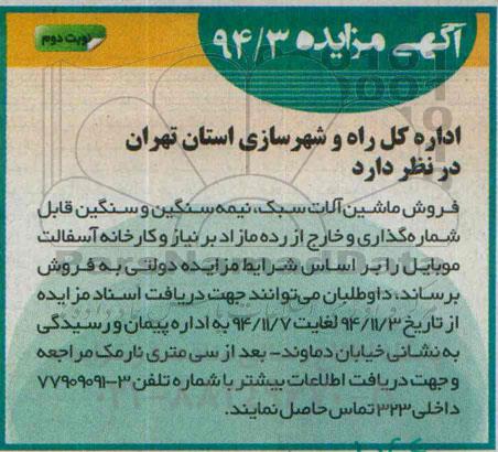 آگهی مزایده ، مزایده فروش ماشین آلات سبک ، نیمه سنگین و سنگین قابل شماره گذاری و خارج از رده مازاد ... نوبت دوم