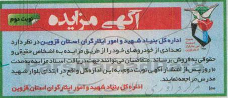 مزایده تعدادی از خودرو