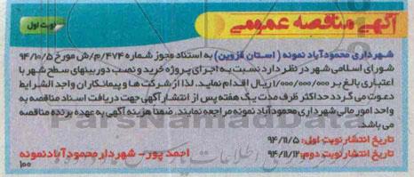 مناقصه, مناقصه پروژه خرید و نصب دوربین های سطح شهر