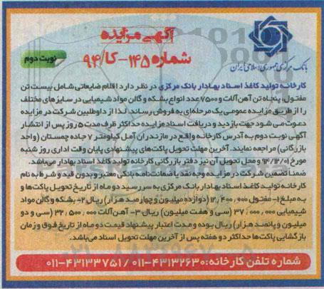 آگهی مزایده ، مزایده فروش اقلام ضایعاتی شامل بیست تن مفتول ... نوبت دوم