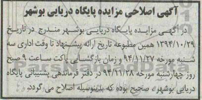 اصلاحیه ، مزایده فروش اقلام فرسوده و نو یگانهای آمادی -اصلاحیه