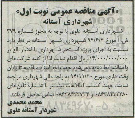 آگهی مناقصه عمومی , مناقصه اجرای پروژه استخر شهرداری