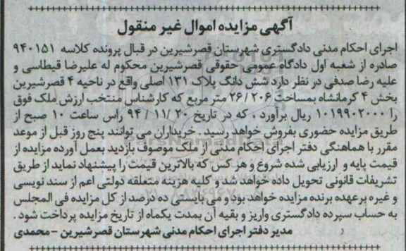 مزایده,مزایده کلاسه 940151 ششدانگ پلاک صد و سی و یک ناحیه 4 قصرشیرین