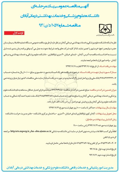 آگهی مناقصه عمومی یک مرحله ای , مناقصه تعمیر دستگاه تصفیه فاضلاب بیمارستان...