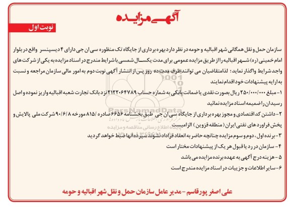 آگهی مزایده , مزایده بهره برداری از جایگاه تک منظوره سی ان جی