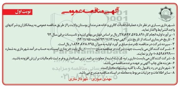 آگهی مناقصه عمومی , مناقصه عملیات احداث گالری و خانه هنرمندان بوستان 