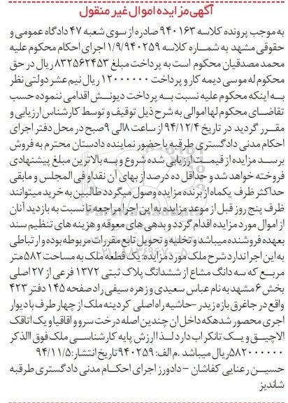 مزایده,مزایده کلاسه 940163 یک قطعه ملک سه دانگ مشاع از6 دانگ پلاک ثبتی 582متر