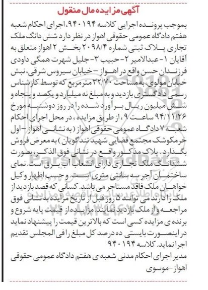 مزایده,مزایده کلاسه 940194 ششدانگ ملک تجاری 