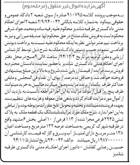 مزایده,مزایده کلاسه 910795 یک قطعه ملک مشاعی نوبت دوم 
