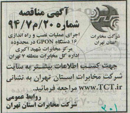 آگهی مناقصه , مناقصه اجرای عملیات نصب و راه اندازی 16 دستگاه GPON ...