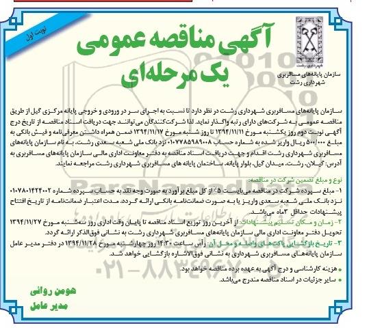 آگهی مناقصه , مناقصه واگذاری اجرای سر در ورودی و خروجی پایانه مرکزی گیل 