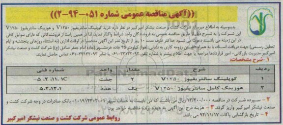 آگهی مناقصه عمومی,مناقصه خرید کوپلینگ سانتریفیوژ V1250 و هوزینگ سانتریفیوژ V1250
