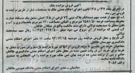 مزایده,مزایده دو سهم از هفت سهم پلاک ثبتی شامل عمارت محوطه 