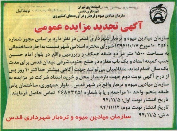 آگهی تجدید مزایده عمومی , تجدید مزایده نسبت به اجاره ساختمانی به مساحت 1500 متر و...