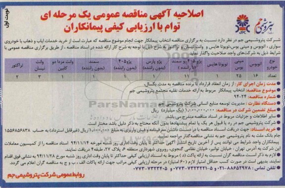 اصلاحیه مناقصه , مناقصه ارزیابی کیفی انتخاب پیمانکار مربوط به ارایه خدمات نقلیه-اصلاحیه 