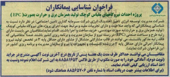 فراخوان شناسایی پیمانکاران, مناقصه پروژه احداث نیروگاههای مقیاس کوچک تولید همزمان برق و حرارت بصورت EPC 