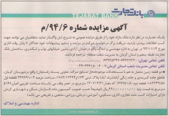 مزایده,مزایده واگذاری دو قطعه زمین متصل به هم با مستحدثات