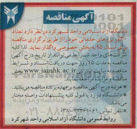 مناقصه , مناقصه واگذاری تعداد 30 نفر نیروهای خدماتی خود 