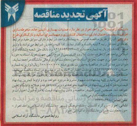 تجدید مناقصه , تجدید مناقصه عملیات بهسازی آشپزخانه ، محوطه سازی اطراف مسجد ...تجدید