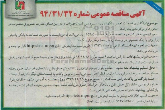 آگهی مناقصه عمومی, مناقصه عمومی واگذاری خدمات تعمیر و نگهداری و سرویس کلیه تجهیزات و دوربین های نظارت تصویری نوبت دوم 