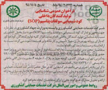 فراخوان , فراخوان تامین و تدارک کود شیمیایی سولفات پتاسیم SOP