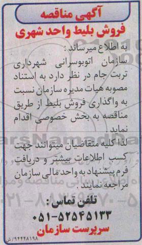 مناقصه, مناقصه فروش بلیط واحد شهری