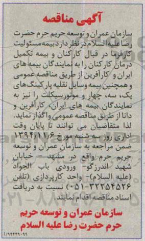 مناقصه, مناقصه  بیمه مسئولیت کارفرما در قبال کارکنان و بیمه تکمیل درمان کارکنان ...