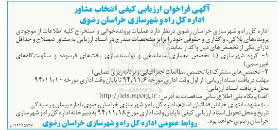 آگهی فراخوان ارزیابی کیفی,مناقصه عملیات پرونده خوانی و استخراج کلیه اطلاعات از موجودی پرونده های پلاکی، واگذاری و حقوقی 