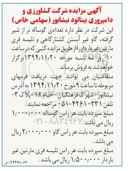 آگهی مزایده, مزایده تعدادی گوساله نر از شیر گرفته