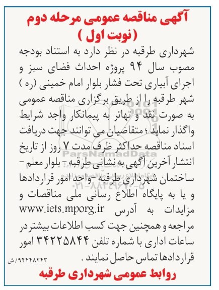 آگهی مناقصه عمومی , مناقصه پروژه احداث فضای سبز و اجرای آبیاری تحت فشار بلوار امام خمینی 